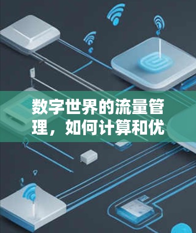 数字世界的流量管理，如何计算和优化VPN流量