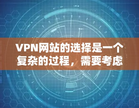 VPN网站的选择是一个复杂的过程,需要考虑多个因素,包括安全性和隐私保护。以下是一些常见的建议和步骤,帮助你找到合适的VPN VPN网站的选择是一个复杂的过程,需要考虑多个因素,包括安全性和隐私保护。以下是一些常见的建议和步骤,帮助你找到合适的VPN