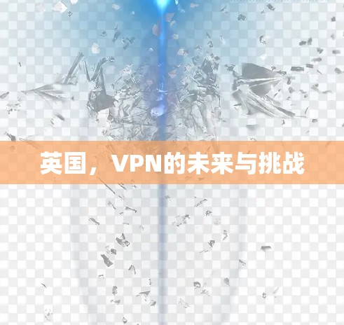 英国，VPN的未来与挑战