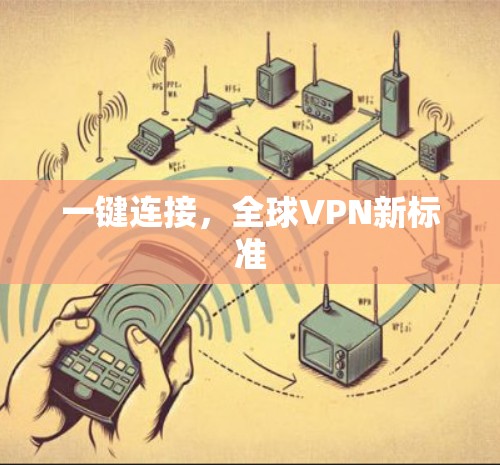 一键连接，全球VPN新标准