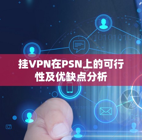 挂VPN在PSN上的可行性及优缺点分析