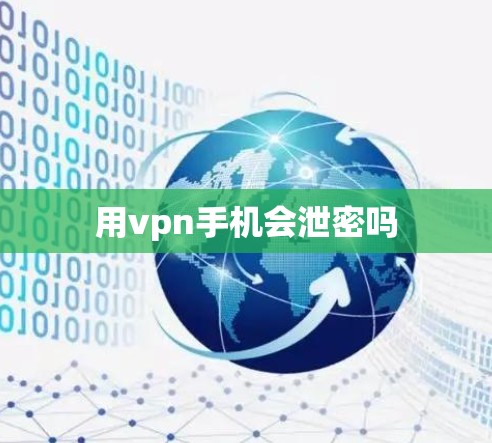 用vpn手机会泄密吗