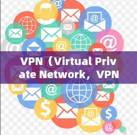 VPN（Virtual Private Network，VPN）通常使用加密技术来保护用户数据的安全。以下是关于VPN秘钥的一些关键点