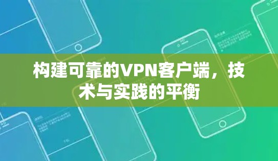 构建可靠的VPN客户端，技术与实践的平衡