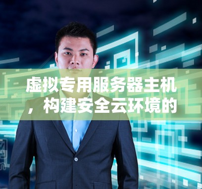 虚拟专用服务器主机，构建安全云环境的关键角色