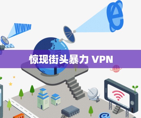 惊现街头暴力 VPN