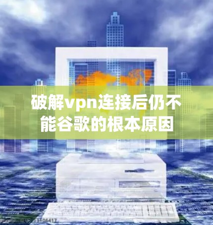 破解vpn连接后仍不能谷歌的根本原因