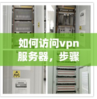 如何访问vpn服务器,步骤与注意事项 如何访问vpn服务器,步骤与注意事项