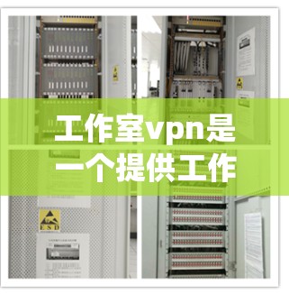 工作室vpn是一个提供工作室管理功能的工具,旨在帮助用户管理多个工作室,并提供文件和资源共享。以下是对工作室vpn的详细介绍和推荐 工作室vpn是一个提供工作室管理功能的工具,旨在帮助用户管理多个工作室,并提供文件和资源共享。以下是对工作室vpn的详细介绍和推荐