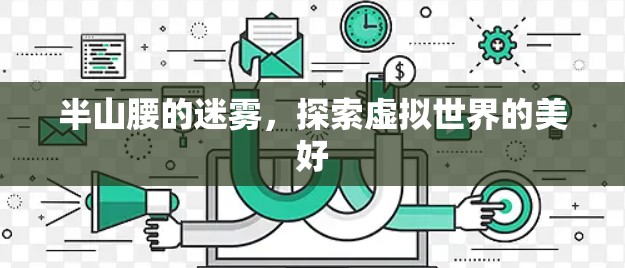 半山腰的迷雾，探索虚拟世界的美好