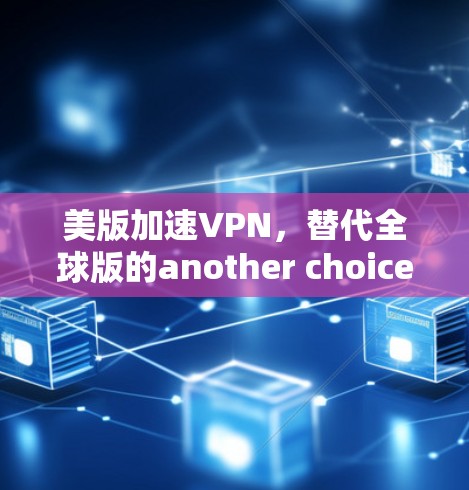 美版加速VPN，替代全球版的another choice？