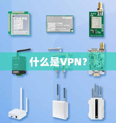 什么是VPN？