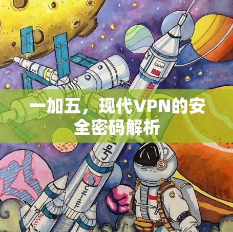 一加五，现代VPN的安全密码解析