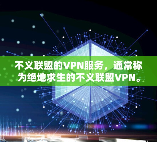 不义联盟的VPN服务，通常称为绝地求生的不义联盟VPN。该服务通过VPN服务器来连接本地计算机，提供实时战斗和游戏体验。以下是该服务的主要功能和应用场景