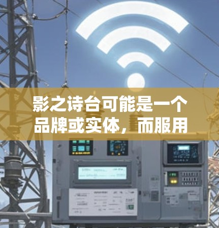 影之诗台可能是一个品牌或实体，而服用VPN可能是指与VPN服务相关的某个产品或服务。如果你是在寻找VPN服务，可以考虑以下步骤