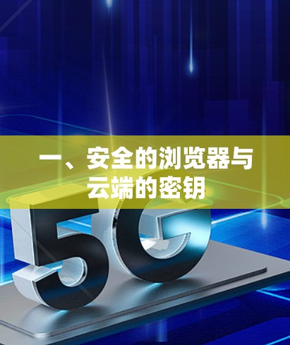 一、安全的浏览器与云端的密钥