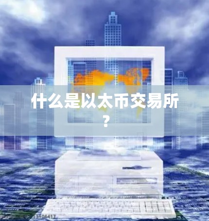 什么是以太币交易所？