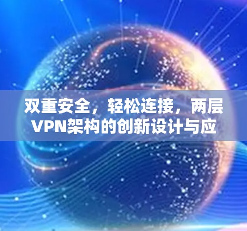双重安全，轻松连接，两层VPN架构的创新设计与应用
