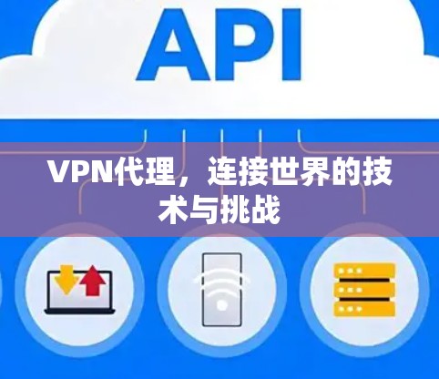 VPN代理，连接世界的技术与挑战