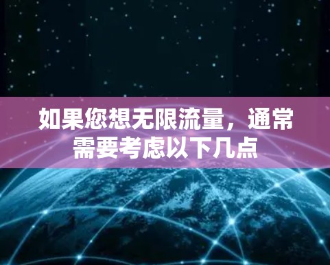 如果您想无限流量，通常需要考虑以下几点