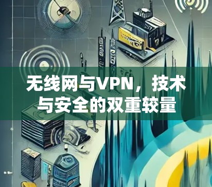 无线网与VPN，技术与安全的双重较量