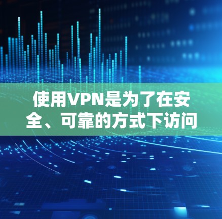 使用VPN是为了在安全、可靠的方式下访问互联网内容，比如播客、视频等。如果你的账户没有被封，可以直接登录VPN服务。如果账户被封，建议联系VPN服务提供商，获取重新登录的权限