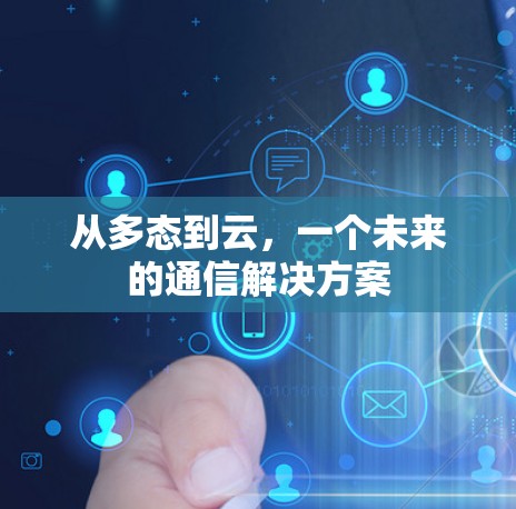 从多态到云，一个未来的通信解决方案