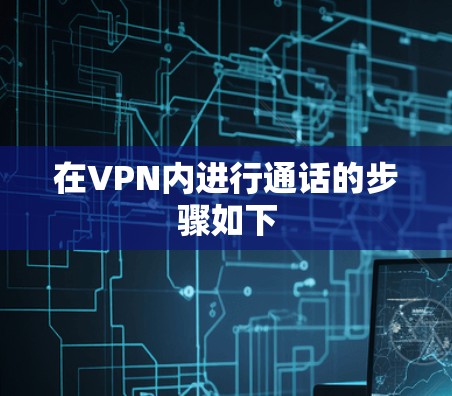 在VPN内进行通话的步骤如下