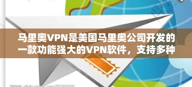 马里奥VPN是美国马里奥公司开发的一款功能强大的VPN软件，支持多种设备，包括手机、电脑和平板电脑。以下是使用马里奥VPN在Android设备上的使用指南
