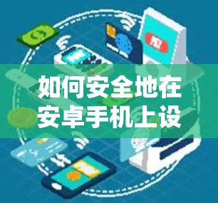 如何安全地在安卓手机上设置VPN