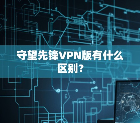 守望先锋VPN版有什么区别？