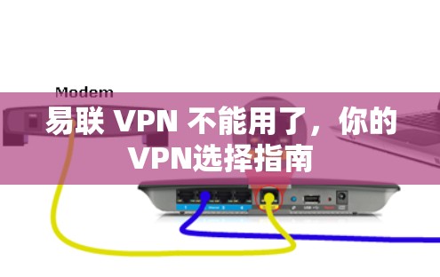 易联 VPN 不能用了，你的VPN选择指南