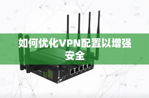 如何优化VPN配置以增强安全