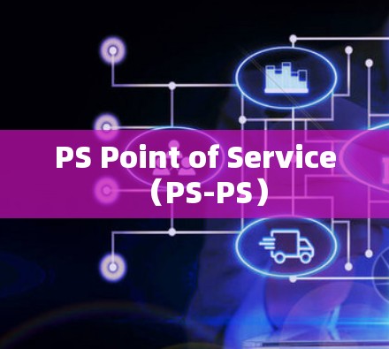 PS Point of Service（PS-PS）