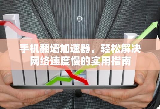 手机翻墙加速器，轻松解决网络速度慢的实用指南