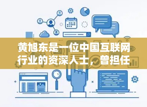 黄旭东是一位中国互联网行业的资深人士，曾担任科技部高级研究员和国务院副总理。他使用VPN服务主要是为了确保在信息科技和网络安全领域保持数据的安全性和传输的效率