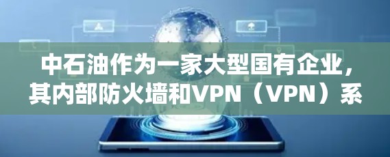 中石油作为一家大型国有企业，其内部防火墙和VPN（VPN）系统是保障企业安全的重要基础设施。中石油的VPN管理流程主要包括以下几个方面