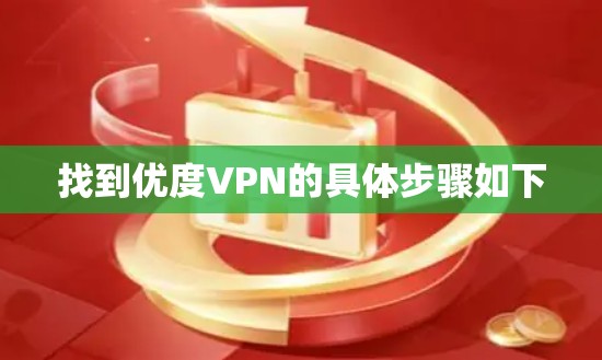 找到优度VPN的具体步骤如下