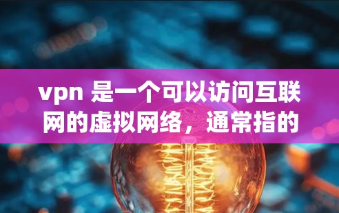 vpn 是一个可以访问互联网的虚拟网络，通常指的是VPN服务。如果你说vpn每天免费两小时，这可能是指VPN服务提供了一定的访问时间。具体含义取决于VPN服务的设置