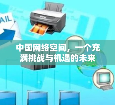 中国网络空间，一个充满挑战与机遇的未来