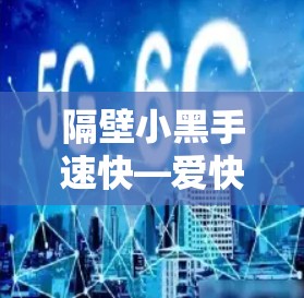 隔壁小黑手速快—爱快VPN服务端的自我革新与创新
