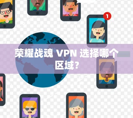 荣耀战魂 VPN 选择哪个区域？
