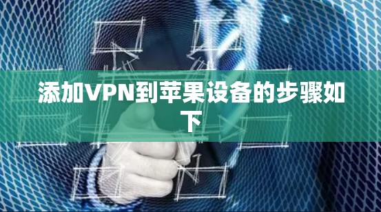 添加VPN到苹果设备的步骤如下