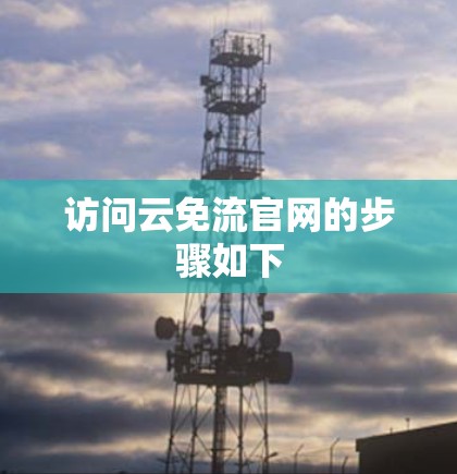 访问云免流官网的步骤如下