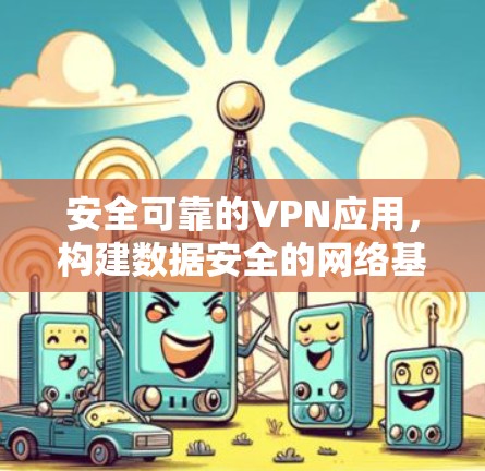 安全可靠的VPN应用，构建数据安全的网络基础