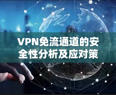 VPN免流通道的安全性分析及应对策略