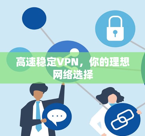 高速稳定VPN，你的理想网络选择