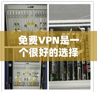 免费VPN是一个很好的选择，因为它可以提供安全的网络环境以访问更多资源。以下是一些推荐的免费VPN，并提供一些基本的使用方法和注意事项