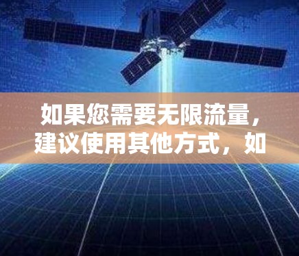 如果您需要无限流量，建议使用其他方式，如