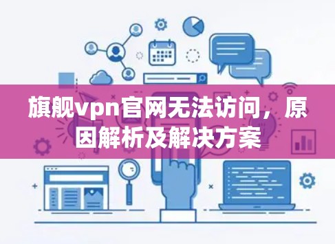 旗舰vpn官网无法访问，原因解析及解决方案